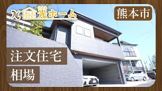 熊本市で注文住宅の費用相場は？光ホーム