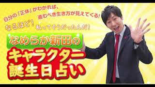 なめらか新田のキャラクター誕生日占い 3か月間オンラインプログラム