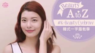 【彩妝K-Beauty Tips】韓式一字眉教學