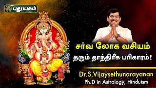 சர்வ லோக வசியம் தரும் தாந்திரீக பரிகாரம்! Dr.S Vijay Sethu Narayanan | PuthuyugamTV