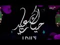 فاصل قناة MBC دراما عيد الفطر 2021 #حياك ياعيد 2