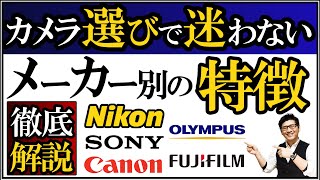 Nikon Canon SONY FUJIFILMなど、各カメラメーカー別の特徴を解説。【写真初心者にオススメな機材の選び方】