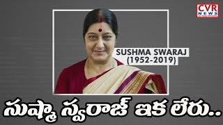 సుష్మా స్వరాజ్ ఇకలేరు.. గుండెపోటుతో హఠాన్మరణం l Sushma Swaraj Passes Away, Leaders Condole Death