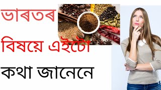 ভাৰতৰ বিষয়ে এইটো কথা জানেনে? //FACTTION