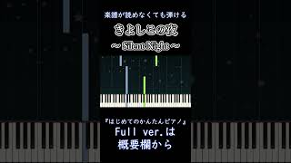 【きよしこの夜】～Silent Night～ 楽譜が読めなくても弾ける 簡単ピアノ 初心者 初級 ゆっくり練習『クリスマスソング』\