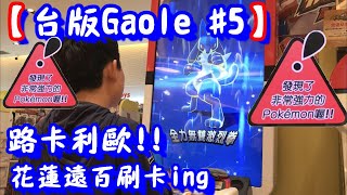 【台版Gaole#5】花蓮遠百刷卡!! 路卡利歐!!  Pokemon Gaole 【神奇寶貝卡匣#932】