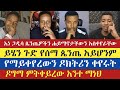 ይሄን ጉድ የሰማ ጴንጤ መቸም አይሆንም | gadisa | eyob ze mikael | abu | እናት ቤተክርስትያን enat betekrstian | ebs tv