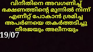 വിനീതിന്റെ മുന്നിൽ അഹങ്കാരം കാണിച്ച അപർണ്ണയെ തകർത്തടിച്ചു അലീന | TV serial