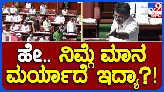 ಮಾನ ಮರ್ಯಾದೆ ಇದ್ಯಾ..? BJP ಶಾಸಕರ ಮೇಲೆ ರೊಚ್ಚಿಗೆದ್ದು ಗುಡುಗಿದ DKS  | #TV9B