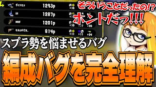 【完全理解】スプラ勢を悩ませる編成バグ”を完全理解してスッキリするダイナモン【ダイナモン/スプラトゥーン3/切り抜き】