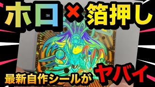 ブラックゼウスもビックリ‼️ホログラムに箔押しの最新自作シールがヤバイ‼️