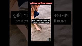 বুবলি বালির উপর কার নাম লিখছে #shorts #shortvideo #foryou #youtube #short #bubly