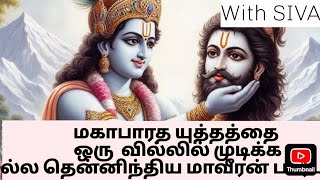 கர்ணன் அர்ஜுனன் வில்வித்தையில் மிஞ்சிய பார்பரிகா