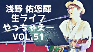 浅野佑悠輝の生ライブやっちゃえーvol.51  20/12/27