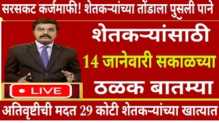 शेतकऱ्यांसाठी आज १४ जानेवारी २०२५ झटपट ठळक बातम्या |कांदा कापूस पिक विमा मोठी बातमी Headlines today