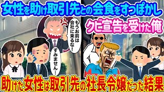 【2ch馴れ初め】女性を助け取引先との会食をすっぽかしクビ宣告を受けた俺 →助けた女性は取引先の社長令嬢だった結果...【ゆっくり】