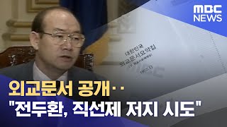 외교문서 공개‥\