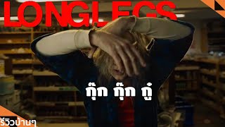 #รีวิวบ้านๆ EP.192 LONGLEGS l Lemonseed