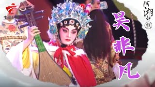 吴非凡想办个人演唱会,邀请彭庆华一起出演《打金枝》《收妖》【阿湘讲戏】粤剧|cantonese opera