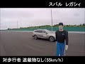 レガシィ：被害軽減ブレーキ試験 cpn55km h