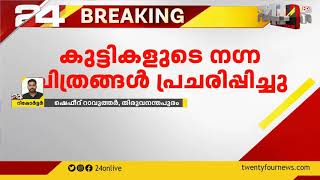 സംസ്ഥാനത്ത്  കുട്ടികളുടെ നഗ്നചിത്രങ്ങൾ പ്രചരിപ്പിച്ച  41 പേർ അറസ്റ്റിൽ