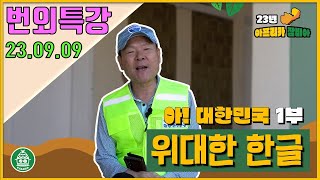 23/09/09 잠비아 번외특강 : 아! 대한민국 1부 - 위대한 한글