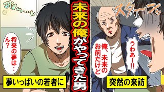 【漫画】俺、未来のお前だけど‥突然未来からやってきた自分（おじさん）に導かれた男の運命は【マンガ動画】