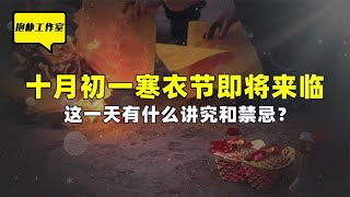 十月初一寒衣节即将来临，这一天有什么讲究和禁忌需要注意？【抱朴工作室】