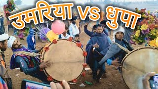 उमरिया vs धुपा की  टक्कर .आदिवासी ढोल इंदल 2025 #aadiwasi #ढोल #Tribal_function