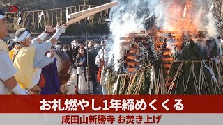 お札燃やし1年締めくくる 成田山新勝寺、お焚き上げ