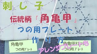 刺し子　伝統柄「角亀甲」の“つの”プレートの作り方　使ったら、きれいな“つの”が作れました