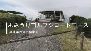 よみうりショートコース（兵庫県西宮市）のさくらコースで息子とゴルフする #関西 #息子とゴルフ #アウトドア #さくら