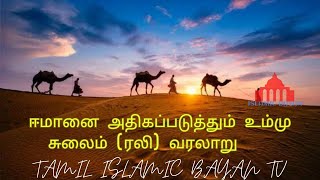 ஈமானை அதிகப்படுத்தும் உம்மு சுலைம் (ரலி) வரலாறு | Tamil Islamic Bayan Tv|Tamil Bayan|#tamil bayan