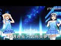 【μ’sic shine翻唱組】夢想大門 粵語翻唱