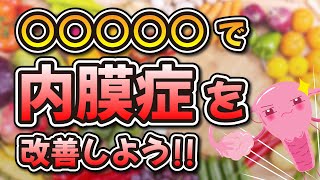 【妊活】こんな人は子宮内膜症なのかも！？改善する方法教えます！