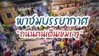 พาชมบรรยากาศ “ถนนคนเดินเขมราฐ” แหล่งท่องเที่ยวที่ขึ้นชื่อของจังหวัดอุบลราชธานี