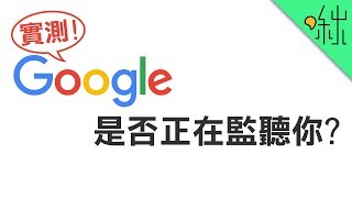 Google無時無刻不在偷聽你講話? 實測google是否用麥克風監聽! | 啾啾鞋