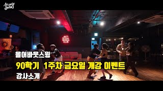 스윙댄스 동호회  올어바웃스윙 90-1 금요일 강사소개 24.11.15