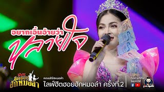 อยากเอิ้นอ้ายว่าหลายใจ - ก้อย ชาลินี COVER VERSION : คอนเสิร์ตฮีตฮอยฮักหมอลำครั้งที่.2