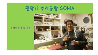 2.  클라리넷 톤홀관리 -  SOMA