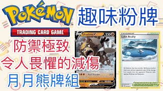 【兔耳】線上版寶可夢卡牌PTCGO 防禦極致？令人畏懼的減傷！| 月月熊牌組