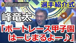 丸亀SG第64回ボートレースメモリアル　選手紹介式「峰竜太　ボートレース甲子園はーじまるよー♪」　 2018/8/21