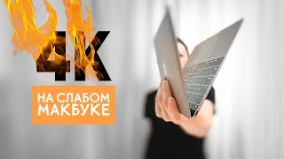 Монтаж 4К видео на слабом Macbook 12 | Как, Тим?!