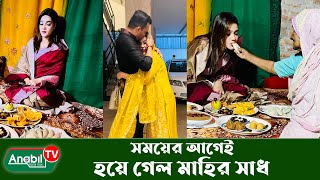 সময়ের আগেই হয়ে গেল মাহির সাধ । Mahi