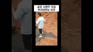 굳어버린 시멘트를 직접 부셔야 하는 이유