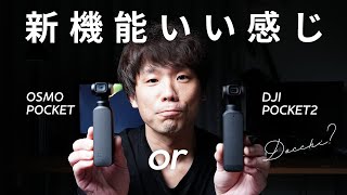 ズーム・広角がスゴい！DJI Pocket2とOsmo Pocketを比較しながら開封レビュー