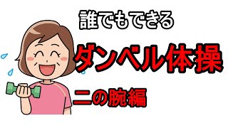 誰でもできるダンベル体操二の腕編｜春日部の整体院トータルボディーケアゆかり　＃ダンベル体操　＃筋力アップ　＃代謝アップ