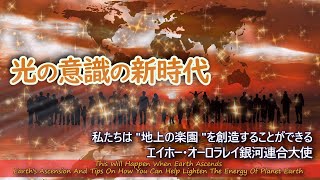 光の意識の新時代～エイホーオーロラレイ銀河連合大使～地球のアセンションと、地球のエネルギーを明るくするためにあなたができること