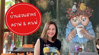 บ้านสวนสาทร คราฟ \u0026 คาเฟ่ | บ้านสวนสาทร | ร้านอาหารสาทร | คาเฟ่สาทร | สุขกับการกิน | ร้านบ้านสวนสาทร