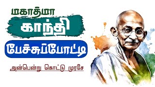 மகாத்மா காந்தி | பேச்சுப்போட்டி | கட்டுரை | - Gandhi Speech in Tamil - Gandhi Pechupotti , Katturai